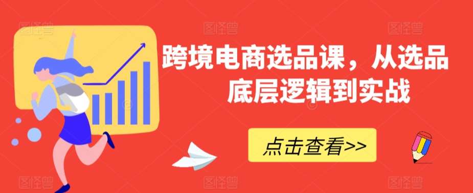 跨境电商选品课,从选品到底层逻辑到实战-靠谱项目库