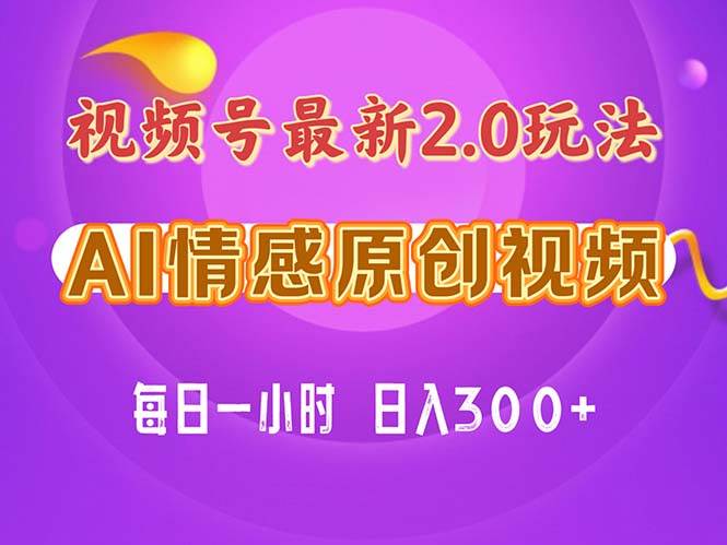 (11221期)视频号情感赛道2.0.纯原创视频,每天1小时,小白易上手,保姆级教学-靠谱项目库
