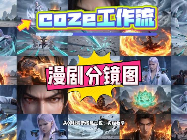 通过Coze工作流,制作《动漫分镜图》,两分钟制作完成25宫格分镜图,从0到1演示搭建过程,实操教学-靠谱项目库