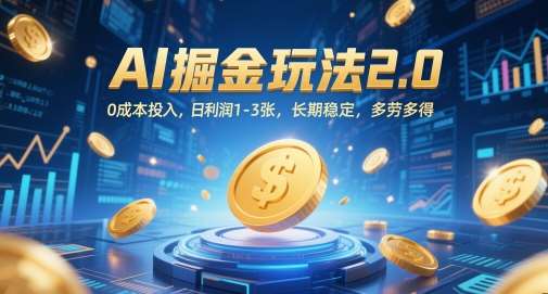 AI掘金玩法2.0，0成本投入，日利润1-3张，长期稳定，多劳多得-靠谱项目库
