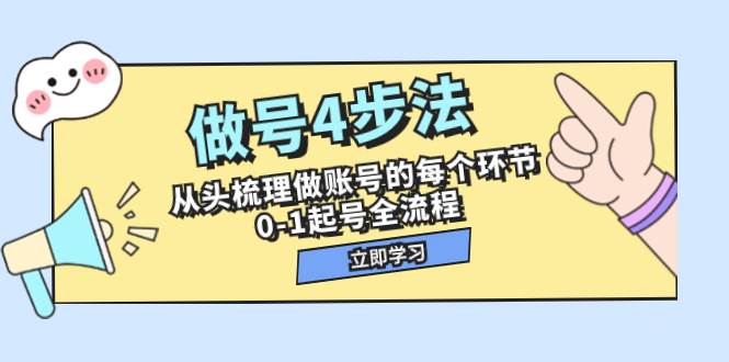 (7777期)做号4步法,从头梳理做账号的每个环节,0-1起号全流程(44节课)-靠谱项目库