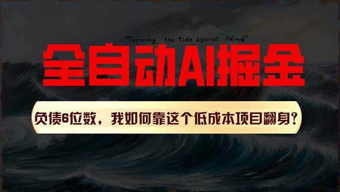 利用一个插件！自动AI改写爆文，多平台矩阵发布，负债6位数，就靠这项…-靠谱项目库