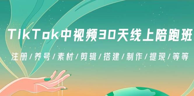 （8963期）TikTok中视频-30天线上陪跑班：注册/养号/素材/剪辑/搭建/制作/提现/等等-靠谱项目库