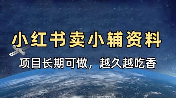 小学教辅资料在小红书这样卖,项目长期稳定收益,越久越吃香-靠谱项目库