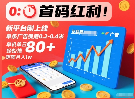 首码红利！新平台刚上线，单条广告保底0.2-0.4米，单机单日轻松撸80+，矩阵月入1w【揭秘】-靠谱项目库