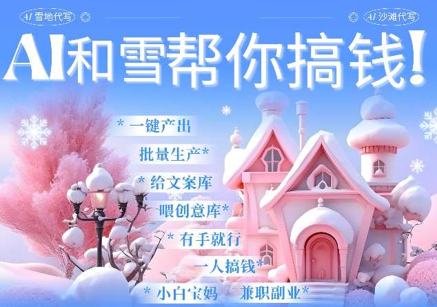 AI春节搞钱9.0 蝴蝶号雪地代写代画、送祝福、表白 AI一键生成，每日轻松十分钟，月入米1W+-靠谱项目库