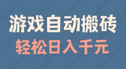 游戏自动搬砖，轻松日入几张，适合矩阵操作【揭秘】-靠谱项目库