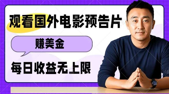 观看电影预告片挣美金,无脑操作多号单日收益无上限-靠谱项目库