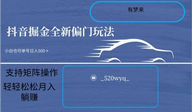 全新抖音倔金项目5.0，小白在家即可轻松操作，单号日入500+支持矩阵操作-靠谱项目库