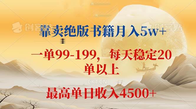 (12595期)靠卖绝版书籍月入5w+,一单199, 一天平均20单以上,最高收益日入 4500+-靠谱项目库