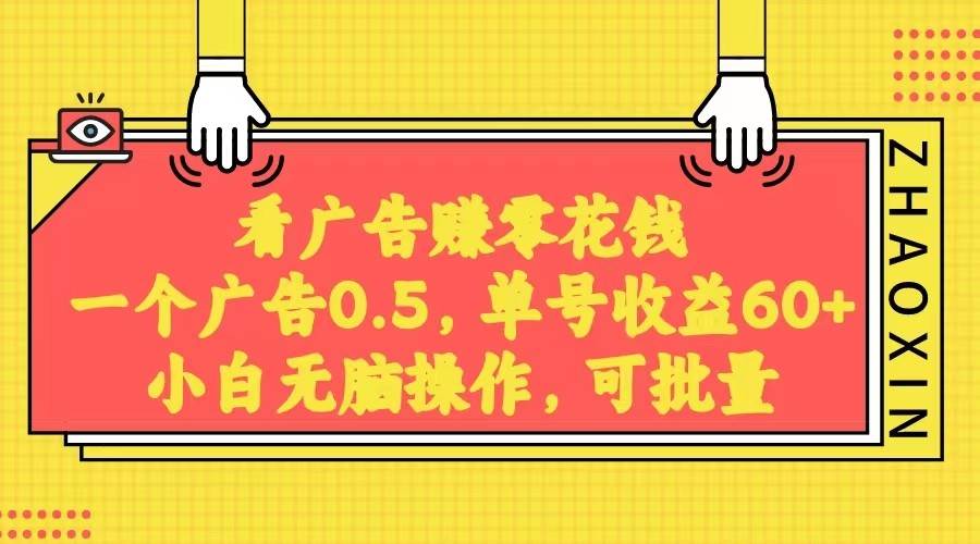 无脑看广告获取收益,一条广告0.5,日稳定60-100+,可批量放大,超级稳定。-靠谱项目库
