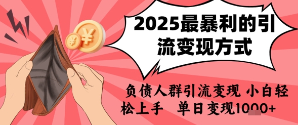 2025年最暴利的引流变现方式,负债人群引流变现,小白轻松上手,日入1k-靠谱项目库
