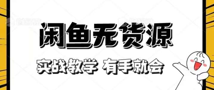 新手必看！实战闲鱼教程，看完有手就会做闲鱼无货源！【揭秘】-靠谱项目库