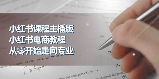 （11021期）小红书课程主播版，小红书电商教程，从零开始走向专业（23节）-靠谱项目库