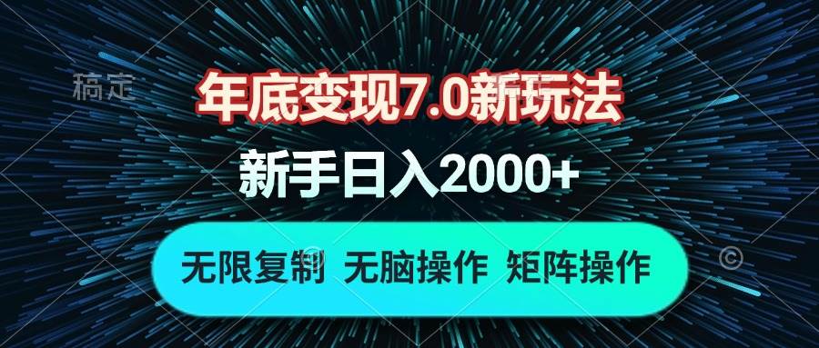 (13721期)年底变现7.0新玩法,单机一小时18块,无脑批量操作日入2000+-靠谱项目库
