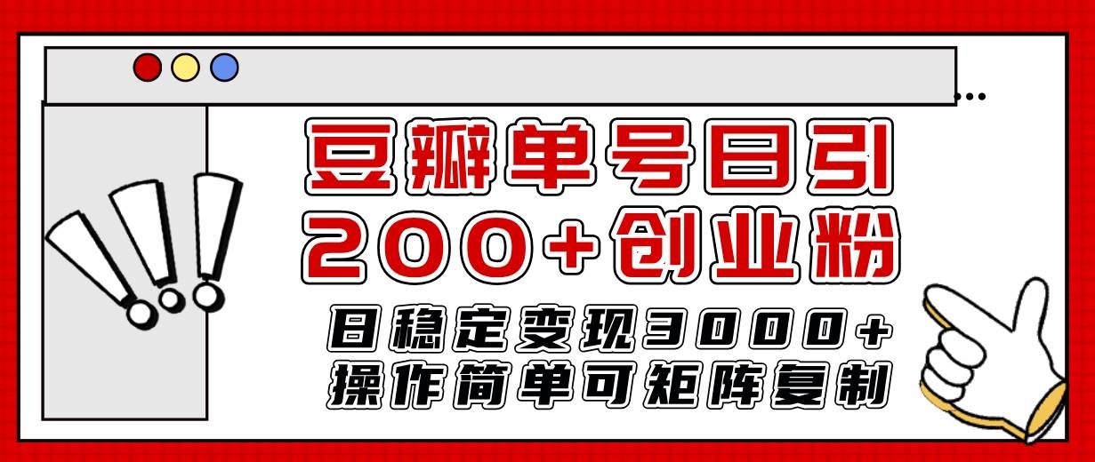 （7942期）豆瓣单号日引200+创业粉日稳定变现3000+操作简单可矩阵复制！-靠谱项目库