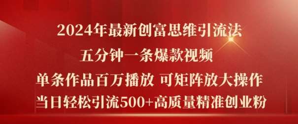 2024年最新创富思维日引流500+精准高质量创业粉，五分钟一条百万播放量爆款热门作品【揭秘】-靠谱项目库