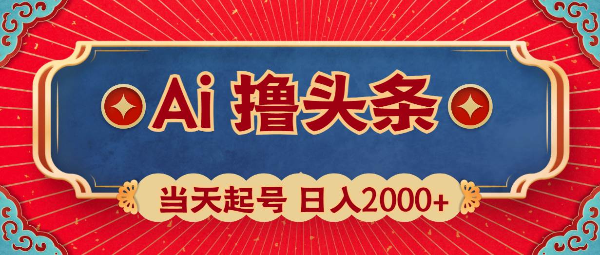 （10095期）Ai撸头条，当天起号，第二天见收益，日入2000+-靠谱项目库