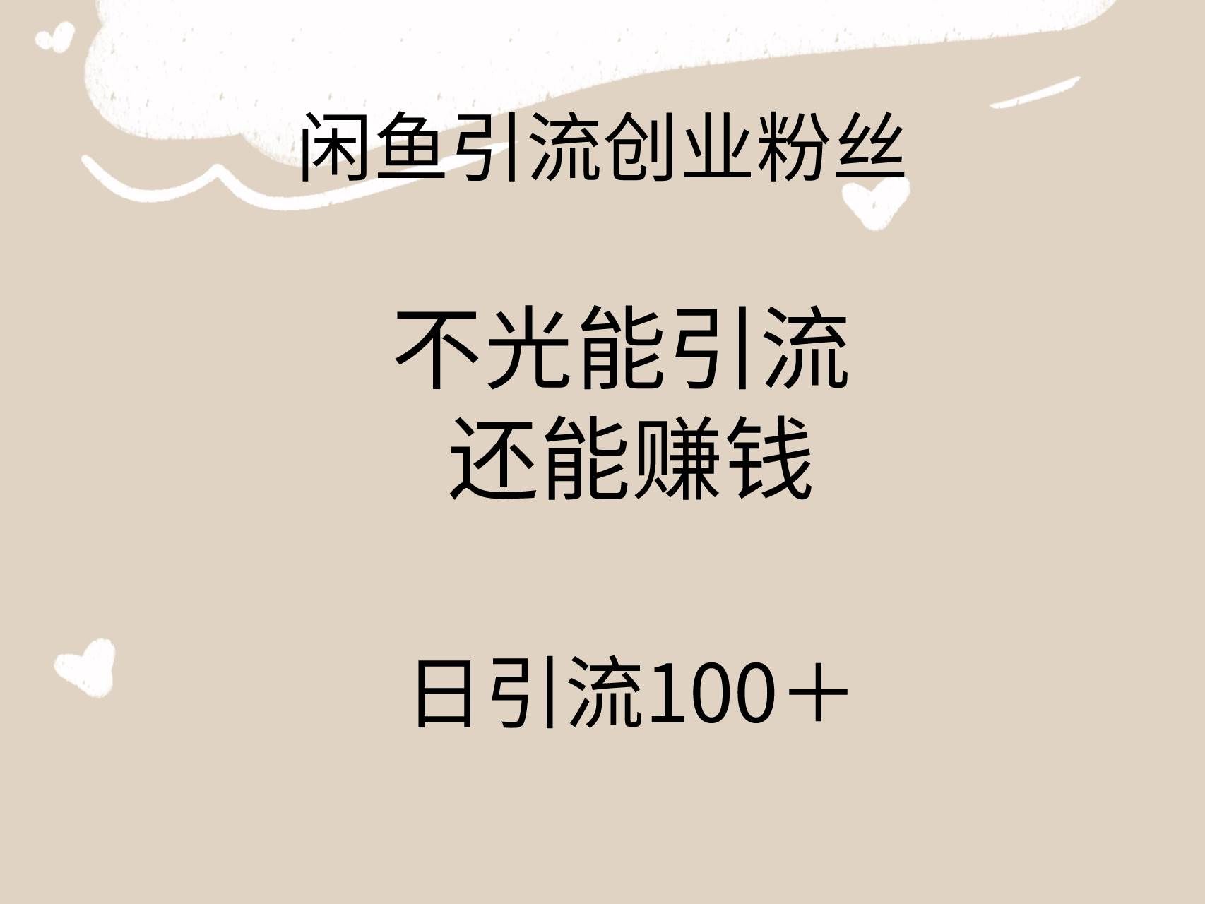 （9290期）闲鱼精准引流创业粉丝，日引流100＋，引流过程还能赚钱-靠谱项目库