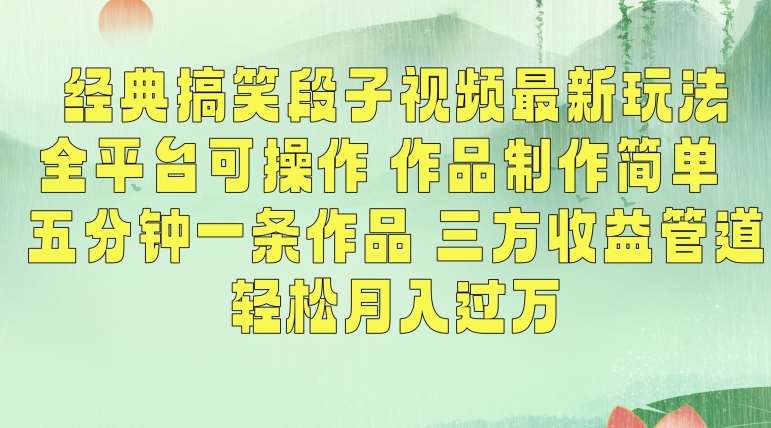 经典搞笑段子视频最新玩法，全平台可操作，作品制作简单，五分钟一条作品，三方收益管道【揭秘】-靠谱项目库