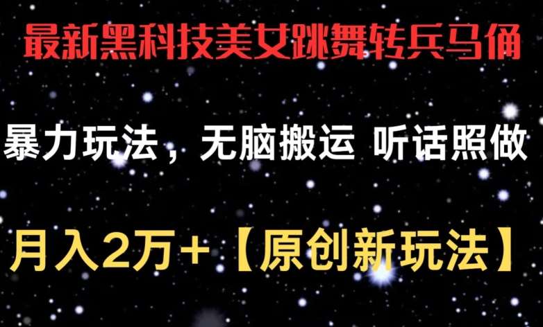 最新黑科技美女跳舞转兵马俑暴力玩法，无脑搬运 听话照做 月入2万+【原创新玩法】【揭秘】-靠谱项目库