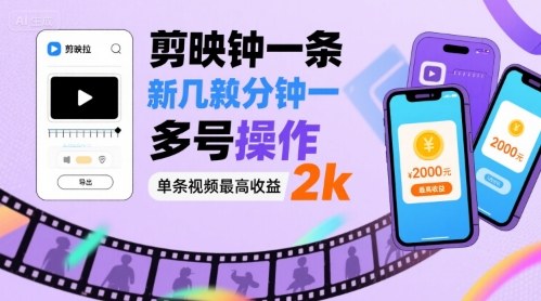 剪映拉新几分钟一条视频，可多号操作，单条视频最高收益2k-靠谱项目库