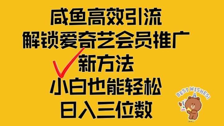 闲鱼高效引流,解锁爱奇艺会员推广新玩法,小白也能轻松日入三位数-靠谱项目库