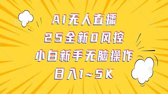 （14365期）抖音AI无人直播，日结1-5K纯佣金！-靠谱项目库