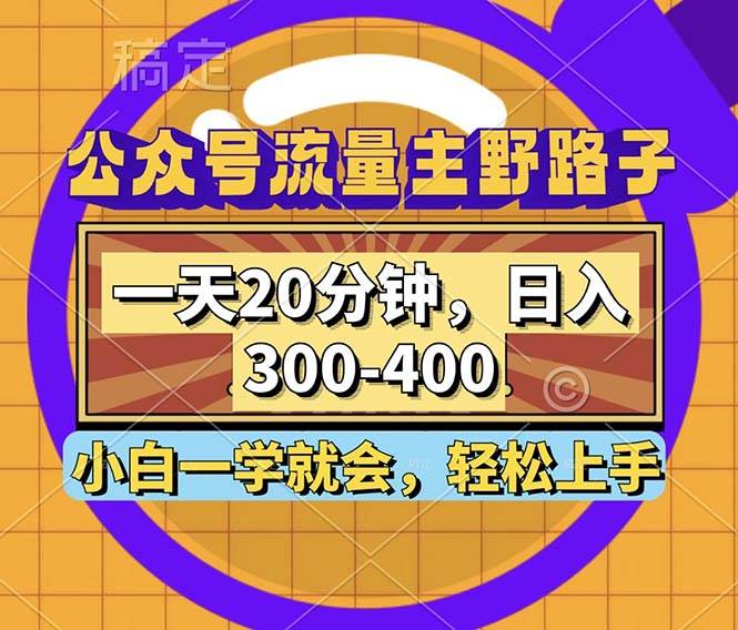 (12866期)公众号流量主野路子玩法,一天20分钟,日入300~400,小白一学就会-靠谱项目库