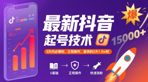 最新抖音涨粉起号技术,3天内必爆粉,正规操作,最快的2天1.5w粉-靠谱项目库