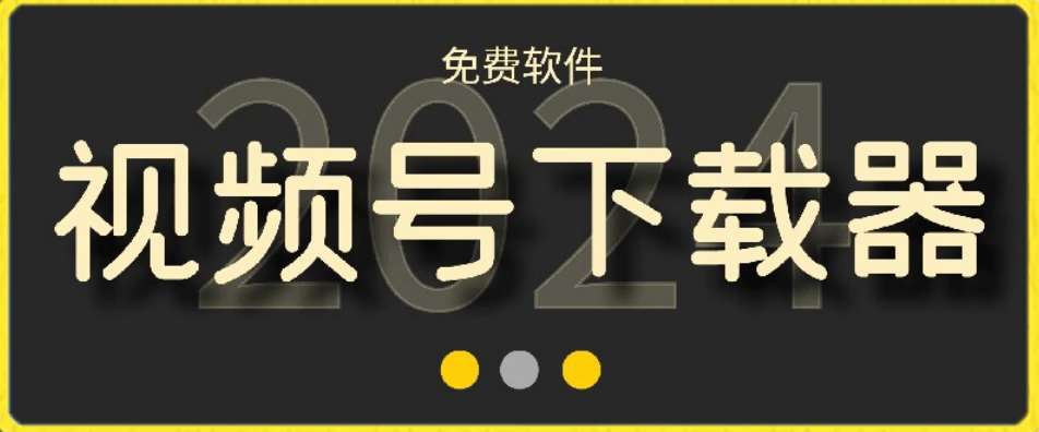 视频号高清免费下载器【支持window+mac系统】，全平台资源下载器-靠谱项目库