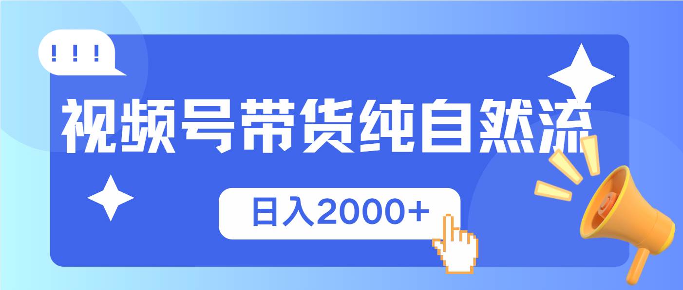 (13998期)视频号带货,纯自然流,起号简单,爆率高轻松日入2000+-靠谱项目库