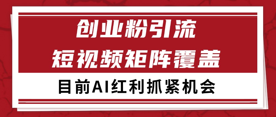 创业粉精准引流 CY赛道引流获客 自热矩阵SOP日引200+-靠谱项目库