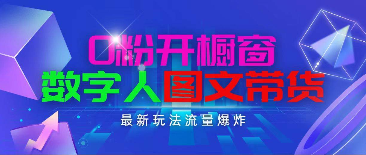 抖音最新项目，0粉开橱窗，数字人图文带货，流量爆炸，简单操作，日入1000-靠谱项目库