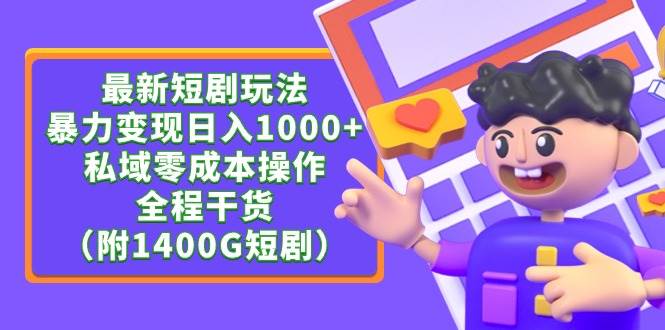 （9420期）最新短剧玩法，暴力变现日入1000+私域零成本操作，全程干货（附1400G短剧）-靠谱项目库