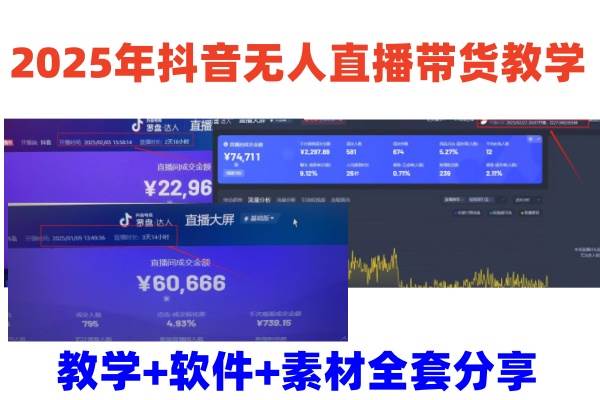 2025年抖音无人直播带货教学，从0到1全程干货快速撸金-靠谱项目库