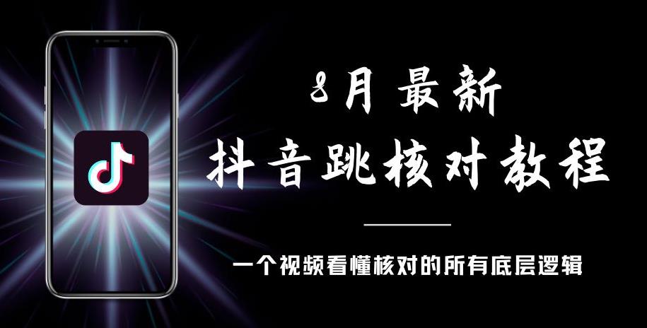 8月最新抖音跳核对教程，号称百分之百过，需要自测-靠谱项目库