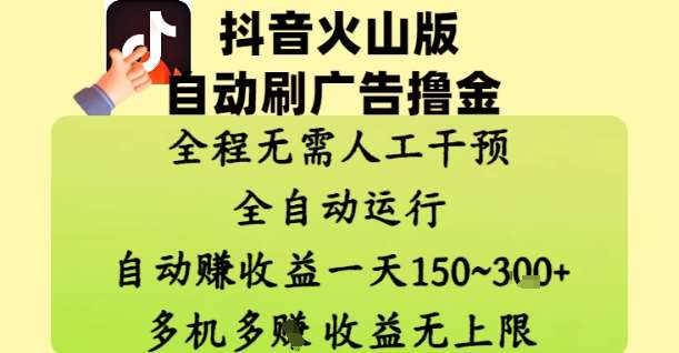 抖音火山版自动刷广告撸金 ,全程脱离人工自动运行,自动挣收益,一天150到3张,收益无上限【揭秘】-靠谱项目库