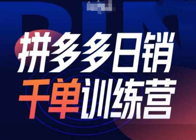 拼多多日销千单训练营第31期-微付费带免费流玩法-靠谱项目库