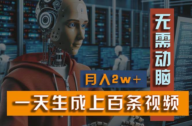 新模式!一天生成上百个视频,一个视频多平台分发,实现月入2W+-靠谱项目库