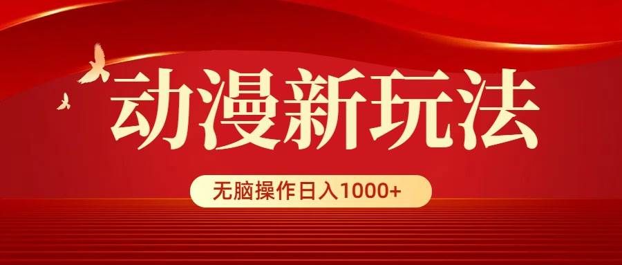 （9350期）动漫新玩法，条条爆款，5分钟1条100%原创，小白无脑操作日入1000+-靠谱项目库