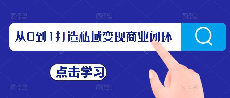 从0到1打造私域变现商业闭环，私域变现操盘手，私域IP打造-靠谱项目库