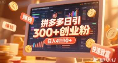 拼多多创业引流项目,每天吸引200+付费创业粉,实现日入多张+稳定收益-靠谱项目库