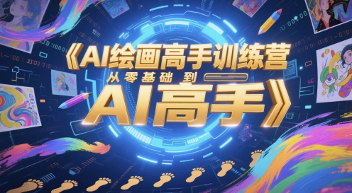 AI绘画高手训练营，从零基础到AI高手-靠谱项目库