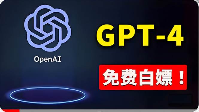 （10546期）免費使用GPT-4 的方法！ 一分錢不花，白嫖 ChatGPT专业版、DALL·E 3等-靠谱项目库