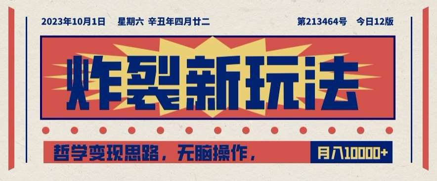 炸裂新玩法，哲学变现思路，无脑操作，只靠单人月入10000+【揭秘】-靠谱项目库