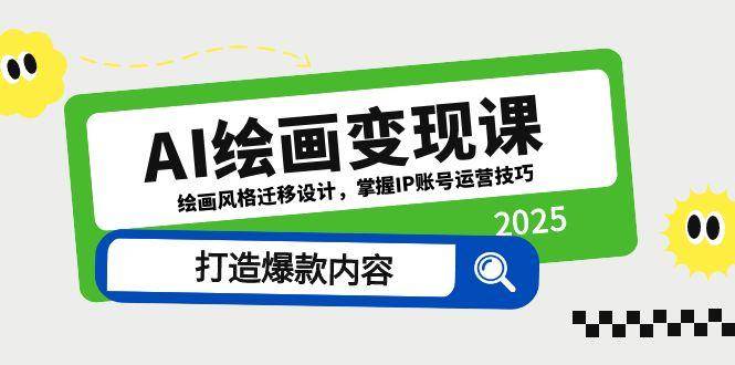 （14710期）AI绘画变现课，绘画风格迁移设计，掌握IP账号运营技巧，打造爆款内容-靠谱项目库