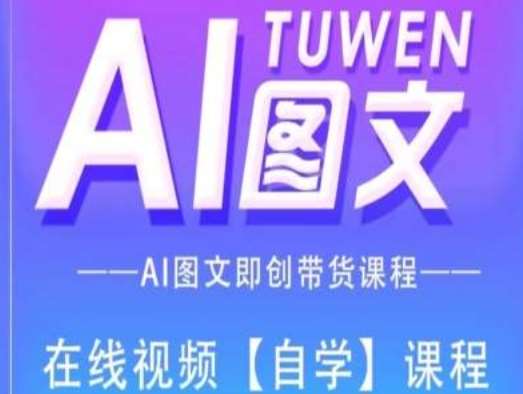 图文AI带货全流程操作,AI图文即创带货课程-靠谱项目库