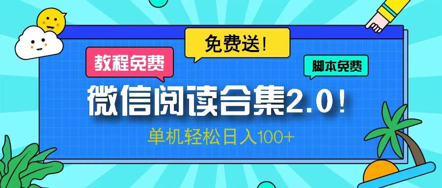 (13244期)微信阅读2.0!项目免费送,单机日入100+-靠谱项目库