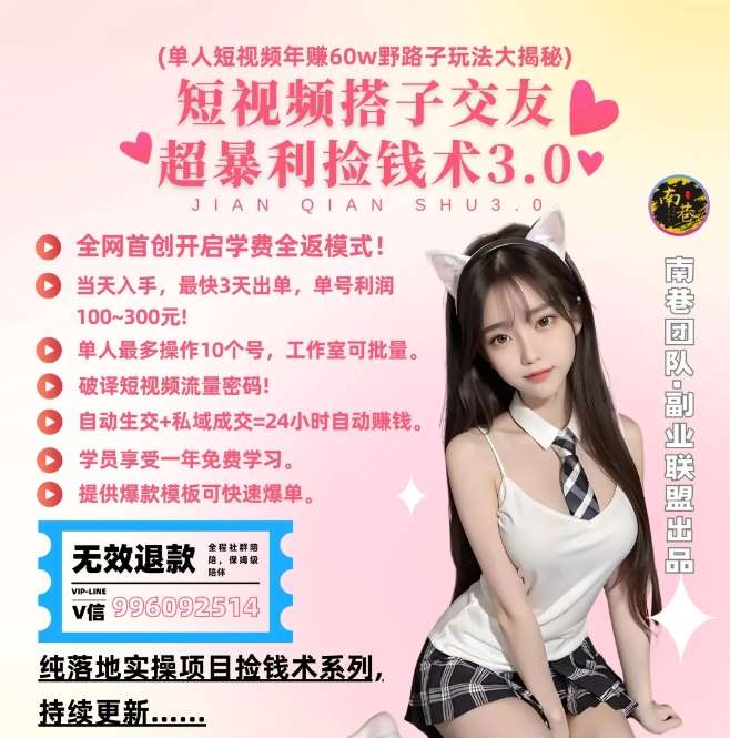 单人短视频年赚60w野路子玩法大揭秘,短视频搭子交友超暴利捡钱术3.0-靠谱项目库